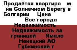 Продаётся квартира 60м2 на Солнечном Берегу в Болгарии  › Цена ­ 1 750 000 - Все города Недвижимость » Недвижимость за границей   . Ямало-Ненецкий АО,Губкинский г.